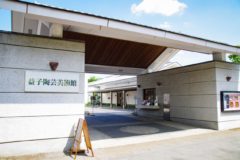 益子陶芸美術館／陶芸メッセ・益子