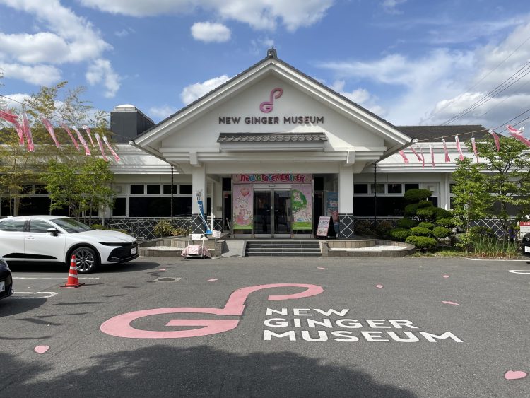 IMG 4030 scaled 岩下の新生姜ミュージアム