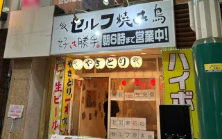 セルフ焼き鳥 好き勝手