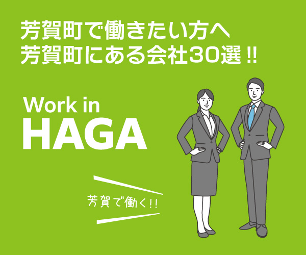 芳賀町で働きたい方へ 芳賀町にある会社30選‼
