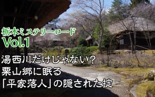 【栃木ミステリーロード Vol.1】湯西川だけじゃない？ 栗山郷に眠る「平家落人」の隠された掟