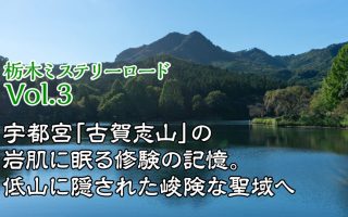 【栃木ミステリーロード Vol.3】宇都宮「古賀志山」の岩肌に眠る修験の記憶。低山に隠された峻険な聖域へ