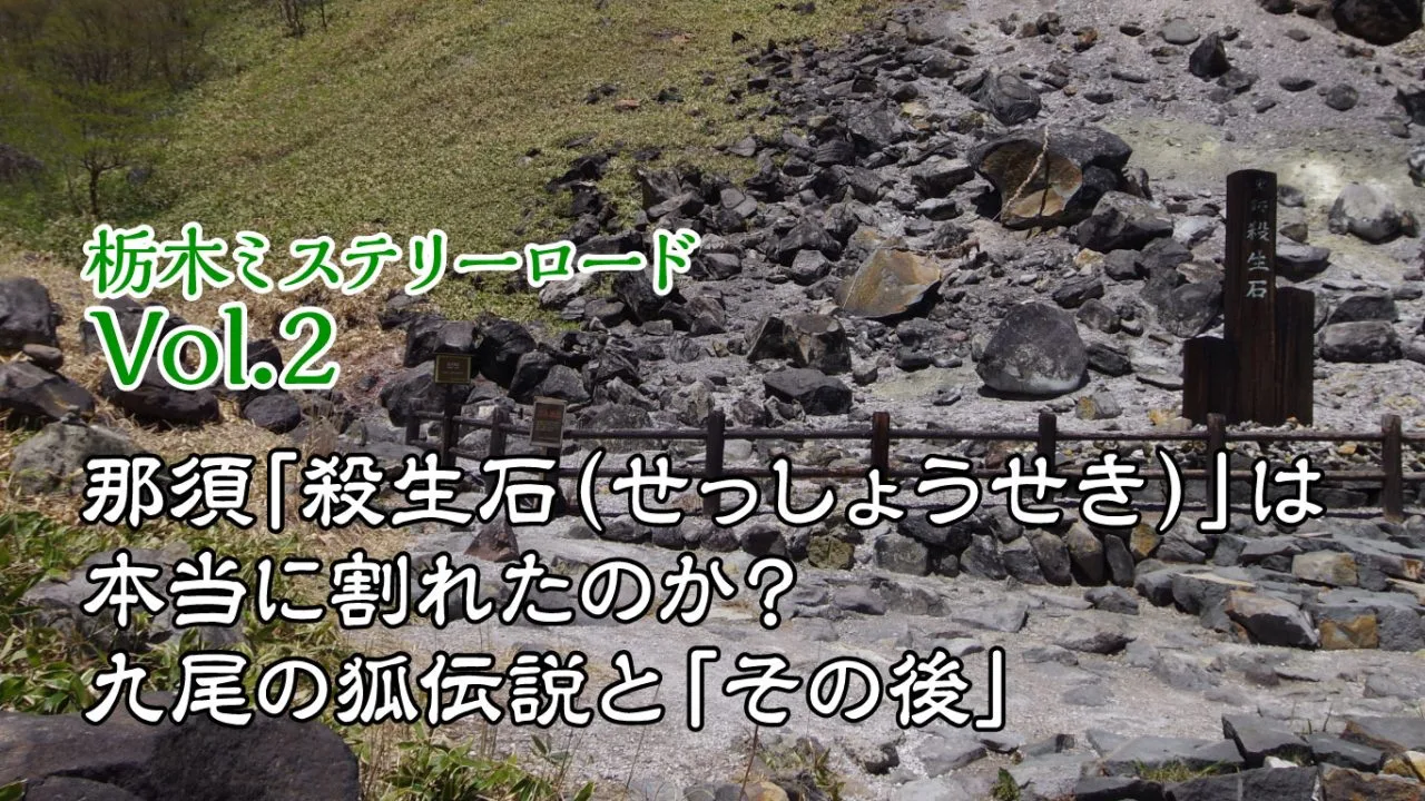【栃木ミステリーロード Vol.2】 那須「殺生石（せっしょうせき）」は本当に割れたのか？ 九尾の狐伝説と「その後」