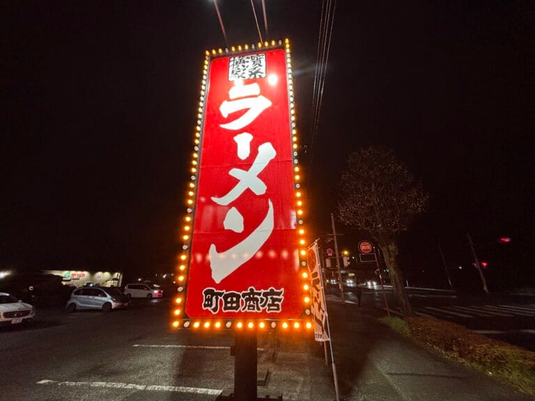 町田商店 若草店